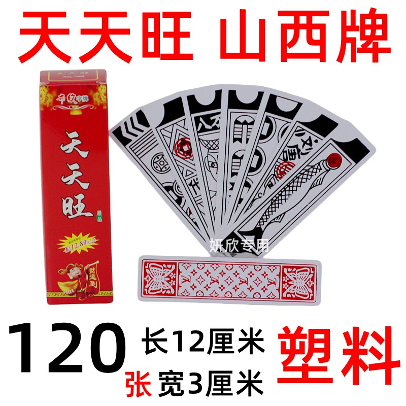 天天旺 山西牌 毛鱼牌 鱼牌 塑料牌 120张 刘唐纸牌 纸牌麻将
