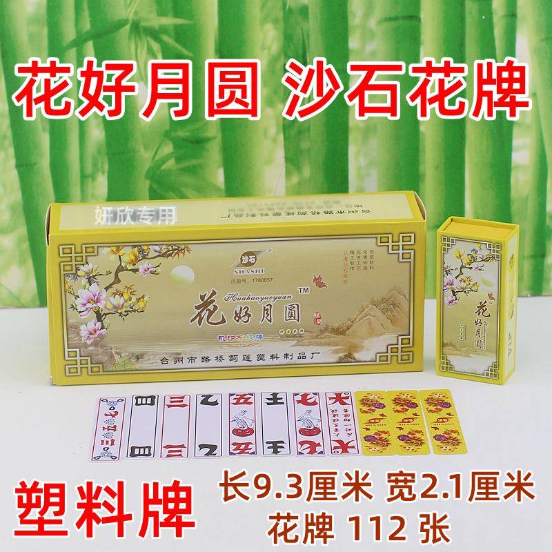 湖北宜昌荆州 沙石 花好月圆 花牌 三五七 沙石花牌  112张字牌