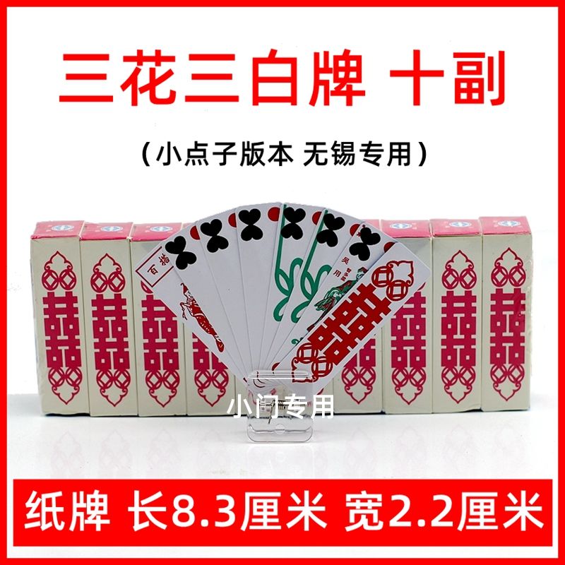 小点子 三花三白牌 游湖牌 抓纸牌 江南小牌 胡牌 全花牌  点斤两