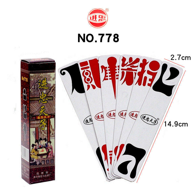 进忠天子 778 贰柒拾 二七十  桥牌  字牌 乐山字体眉山字体 80张
