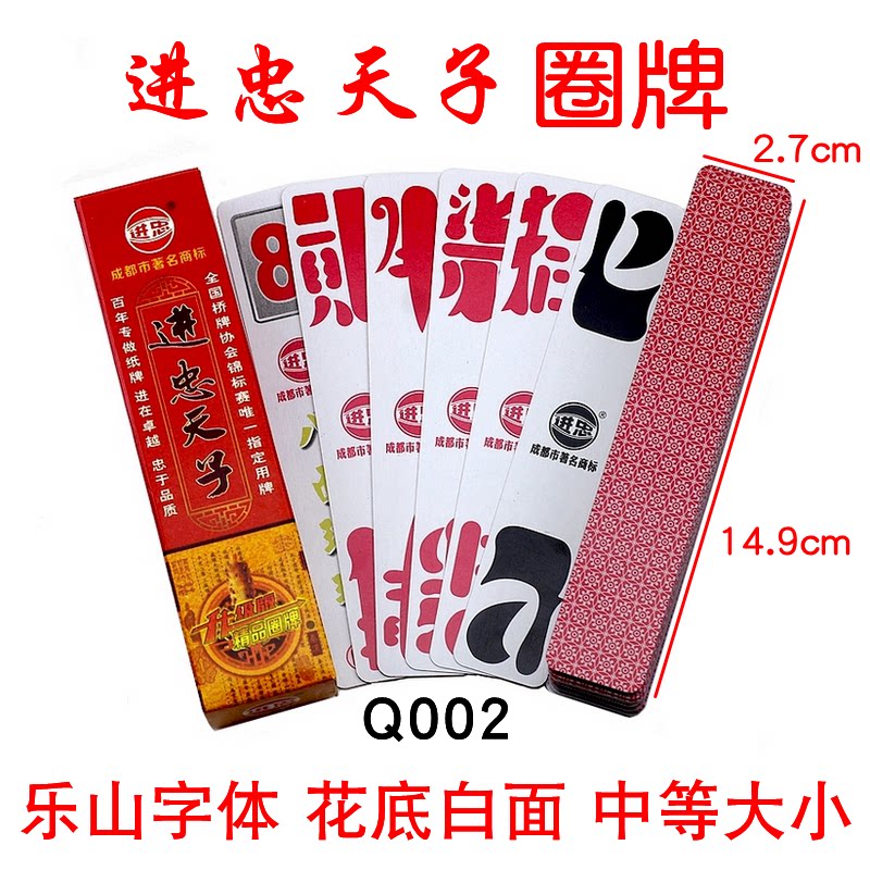 进忠天子 乐山 圈牌 贰柒拾 二七十 桥牌  纸张 q002 乐山