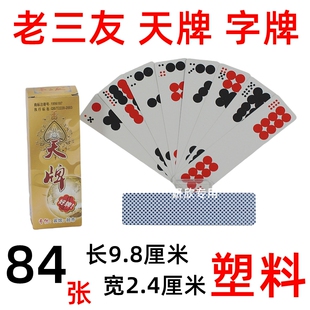 湖南常德 字牌 天地人和牌 天牌 搓胡子牌 塑料版 84张 小巧便携