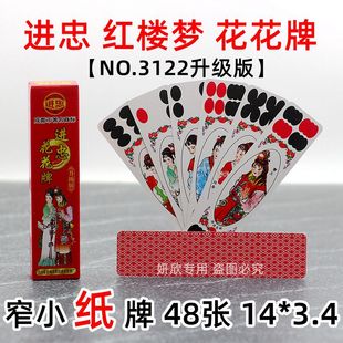 进忠 红楼梦 花花牌 3122 陕西  48张 牛九牌 纸张