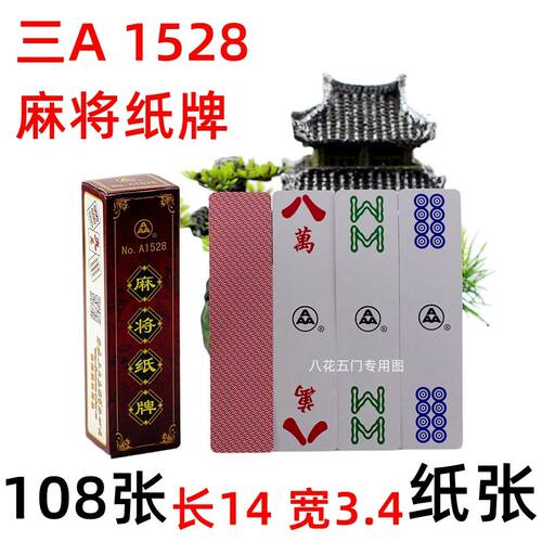 108张 不带红中  三A长条麻将 三A1528麻将纸牌 麻将扑克旅行麻将