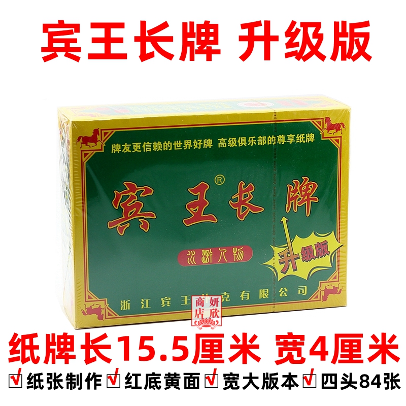 宾王1966 长牌 川牌 蜀牌 条牌  84张 红底黄面纸张好四川玩法