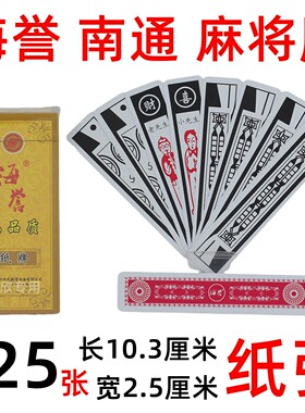 海誉南通牌麻将牌南通长牌