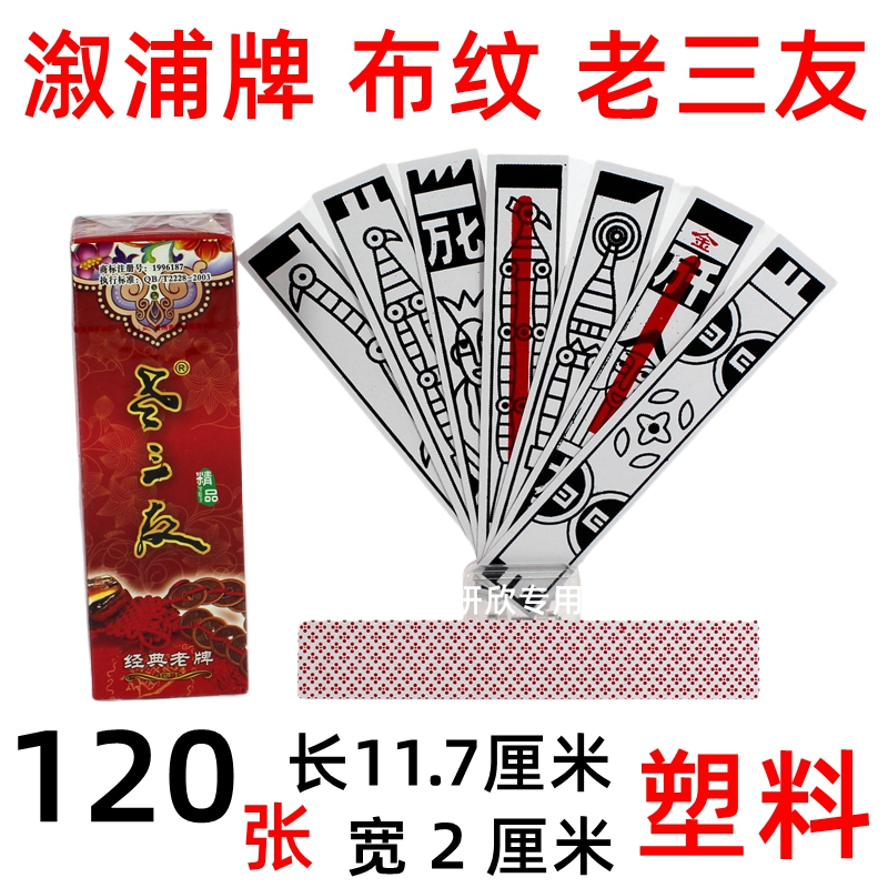 老三友精品布纹溆浦牌字牌