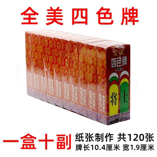 一盒十副多省包邮 全美四色牌 加厚型 福建闽南四色牌 君子牌