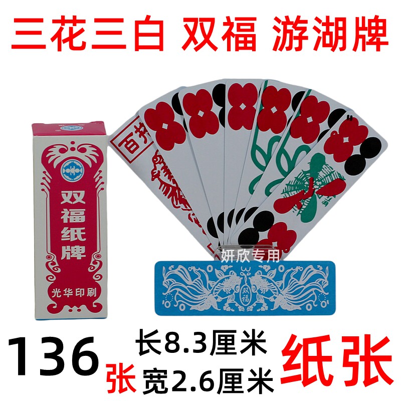 双福纸牌 常州纸牌 全花牌 三花三白牌 游湖牌