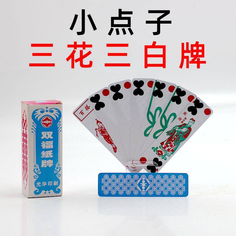 小点子 三花三白牌 游湖牌 抓纸牌 江南小牌 胡牌 全花牌  点斤两