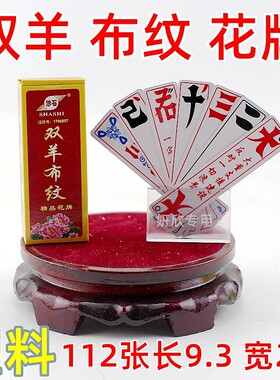 湖北宜昌荆州 沙石 双羊布纹 三五七 花牌 357 纸牌  112张字牌