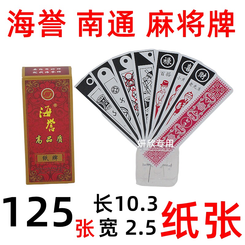 海誉 南通 长牌 海誉 南通传统长牌 加长加宽 扑克 南通牌 麻将牌