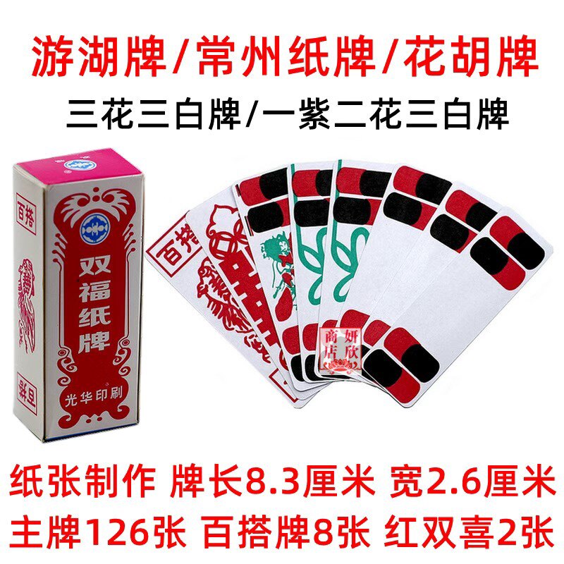双福纸牌 常州纸牌 全花牌 三花三白牌 游湖牌