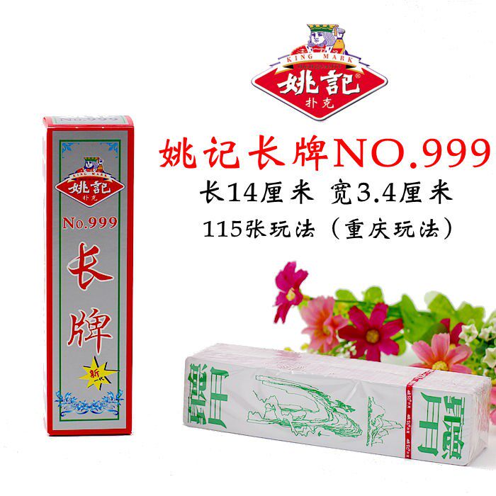 多省包邮 姚记长牌 川牌 条牌 no.999 五头115张 重庆玩法 幺地人