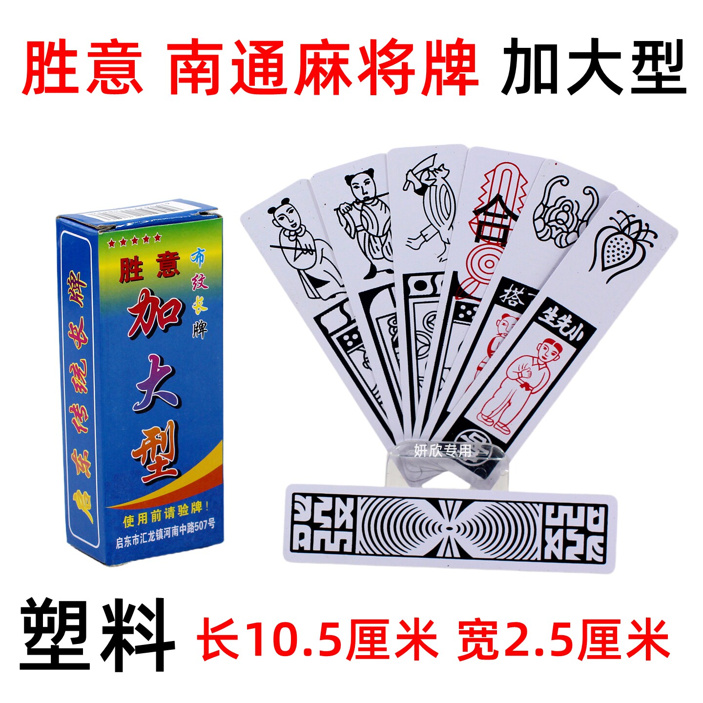 塑料 加大型 南通长牌 胜意 布纹 江苏南通 扑克 南通牌 麻将牌