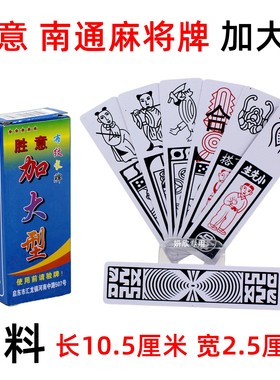 胜意南通牌麻将牌长牌塑料