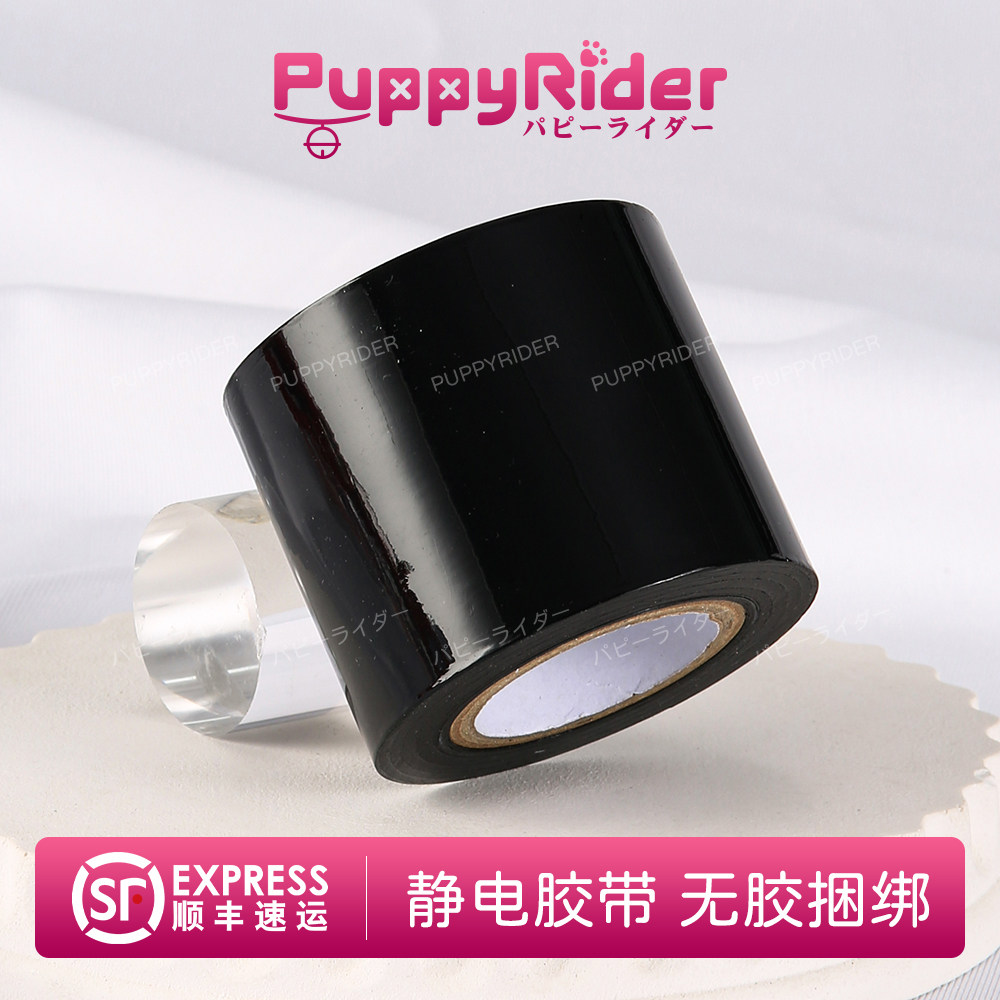 PUPPYRIDER 静电胶带无胶捆绑不粘汗封口带自缚cosplay小众道具