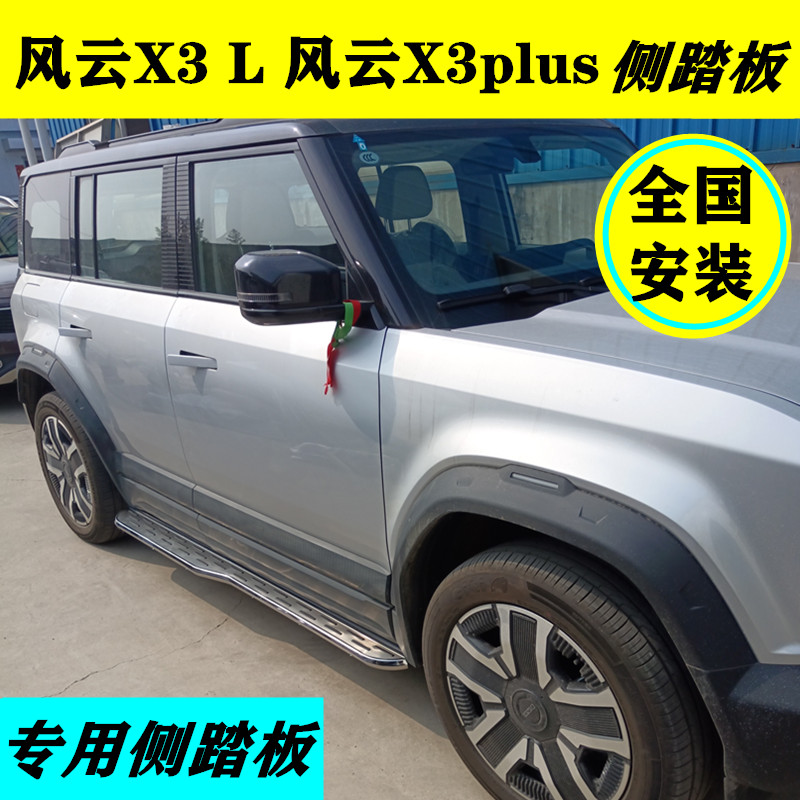 奇瑞风云X3Lplus脚踏板原厂改装