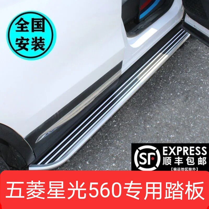 26款五菱星光560侧踏板原厂款 星光560脚踏板改装专用星光560踏板