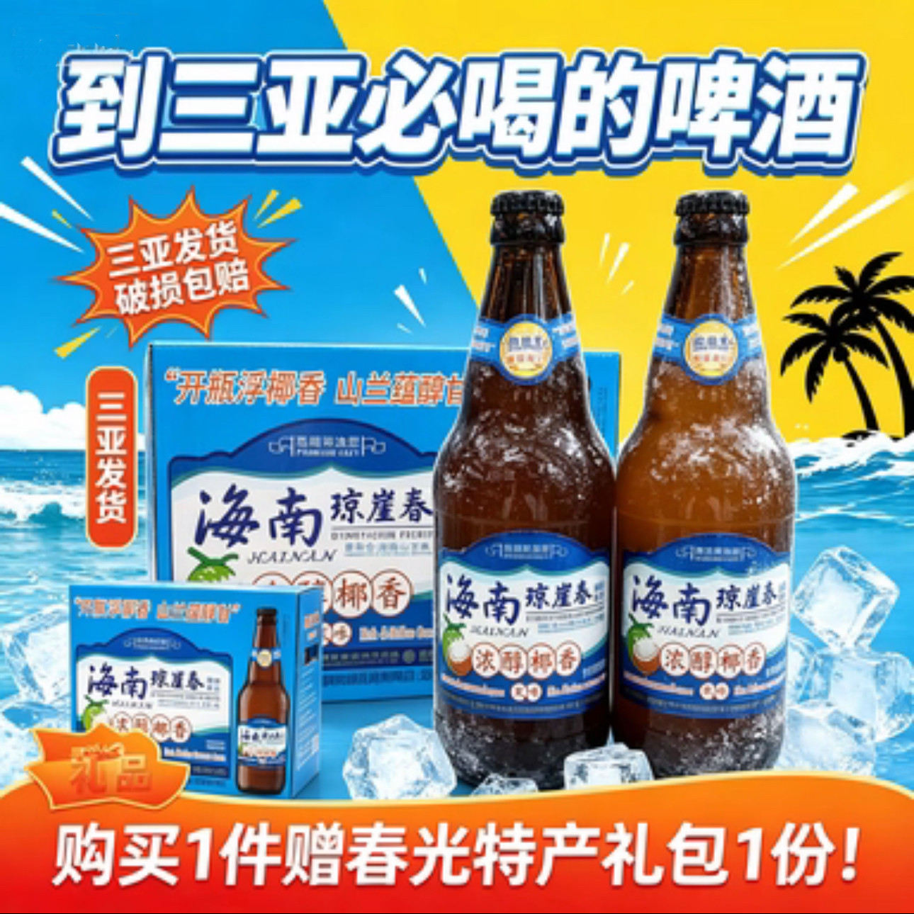 海南琼崖春椰香啤酒500ml*12瓶醇香精制啤酒椰香风味啤酒三亚发货