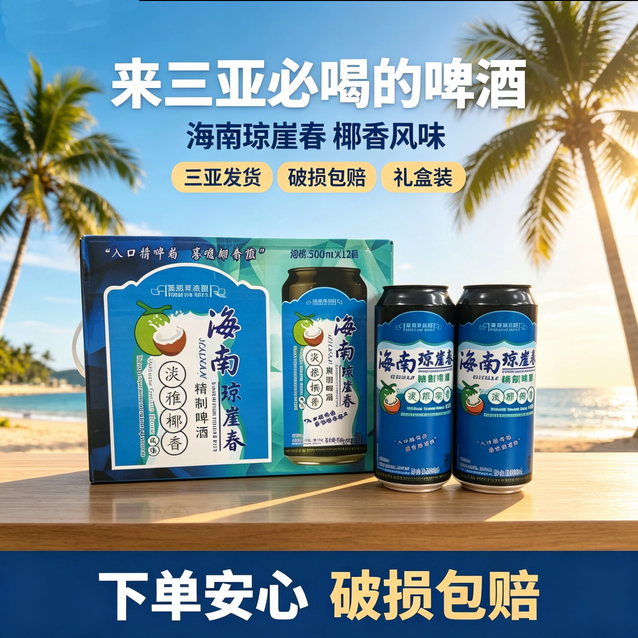 海南琼崖春椰香啤酒500ml*12听浑浊整箱醇香精制风味啤酒淡雅椰香