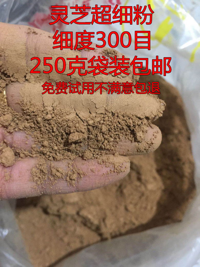 灵芝粉250克包邮特级灵芝超细粉中药材野生灵芝赤灵芝紫灵芝正品