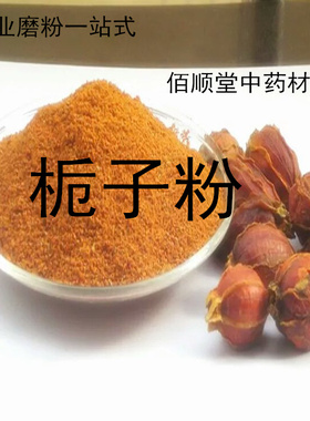 中药材纯栀子粉500克包邮山栀子粉红栀子粉现磨黄栀子粉枝子粉