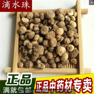 野生滴水珠中药材新鲜无硫干货一粒珠独龙珠蛇珠500克