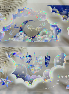 时间格子分装胶带云里云外梦空星迹星球流麻咕卡手账拼贴