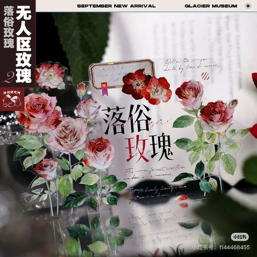 冰川分装胶带无人区玫瑰落俗玫瑰花朵流麻咕卡手账拼贴素材