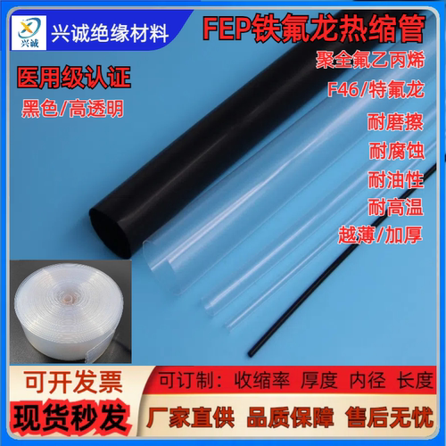 fep铁氟龙热缩管超薄医用透明