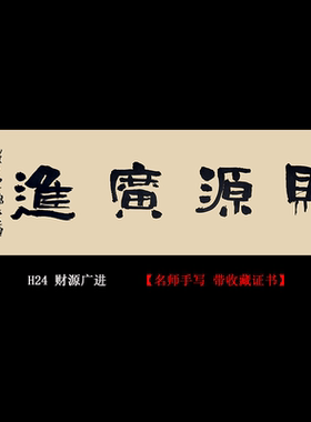 财源广进名人手写真迹书法挂画