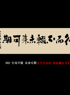 行而不辍未来可期名人手写真迹