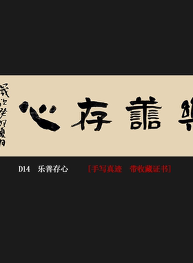 乐善存心名人手写真迹书法定制