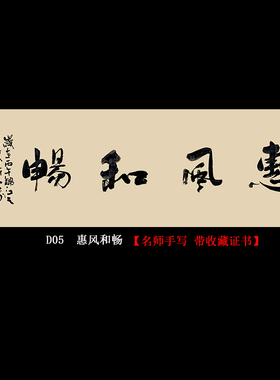 名人手写真迹书法挂画