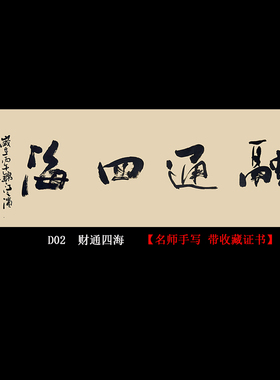 【融通四海】名人手写真迹客厅办公室书房装饰画挂画书法作品