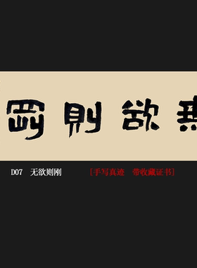 无欲则刚名人手写真迹书法挂画
