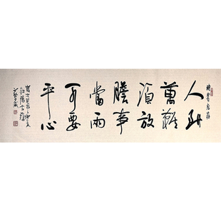 【人到万难须放胆】名人字画手写真迹办公室装饰画挂画书法作品