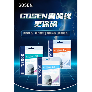 正品GOSEN高神雷鸣58RYZONIC65羽毛球线高弹耐打超强击球音羽拍线