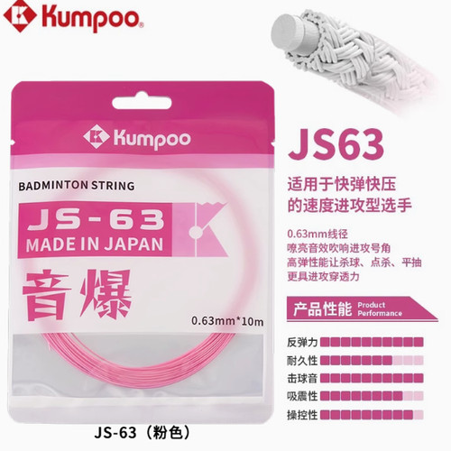 薰风羽毛球线日本进口JS-63高弹耐打均衡弦音打感清脆KUMPOO正品
