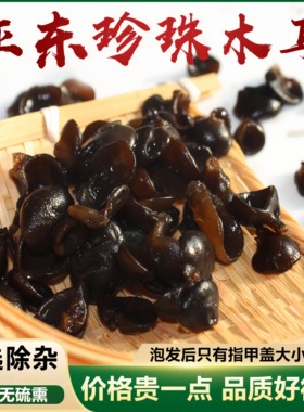 西藏特产亚东珍珠黑木耳特级无硫