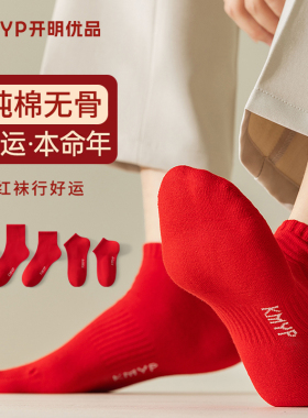 红色袜子男款短袜本命年无骨纯棉蛇年结婚大红色春夏季短款船袜男