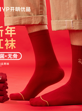 红色本命年袜子男士2026属马年新年无骨抗菌大红袜结婚喜庆鸿运袜