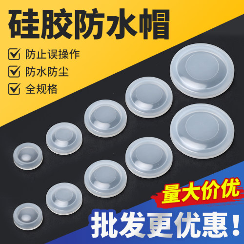 防水硅胶帽圆形金属按钮防护罩防尘密封软体12 19 22透明保护皮套
