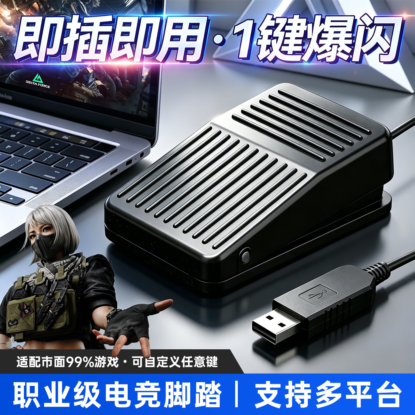 USB脚踏开关三角洲爆闪游戏电竞自定义脚踩按键吃鸡LOL即插即用图片