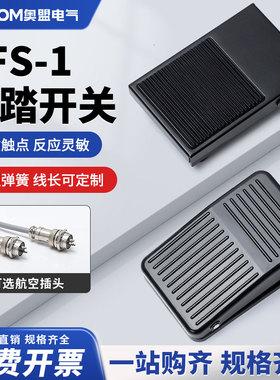 脚踏开关TFS-1 FS-1 脚踩开关铁壳 踏板电源开关自复位带线10CM
