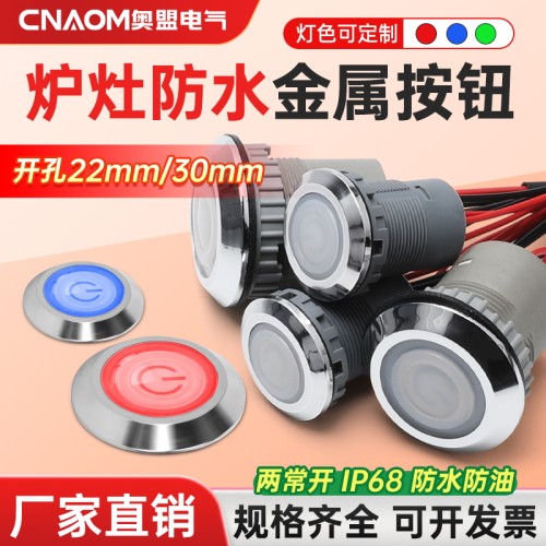 炉灶防水金属按钮点火开关电源带灯自锁复位电源按键灶台22mm30mm