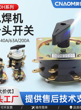 电焊机开关老式KDH2-8 25A/40A档位调节弧焊机组合分头开关380V