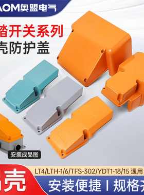 LT4脚踏开关冲床脚踩式脚踩开关机床配件防水脚踏板控制开关盖子