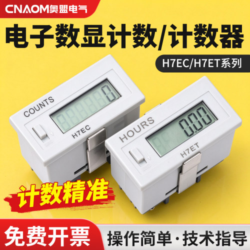 数显电子计数器冲床电源H7ET通断次数器6位8位工业累时器H7EC-BLM
